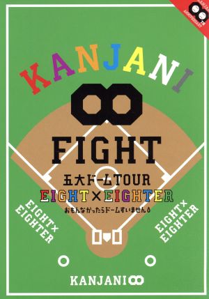 KANJANI∞ 五大ドームTOUR EIGHT×EIGHTER おもんなかったらドームすいません