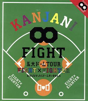 KANJANI∞ 五大ドームTOUR EIGHT×EIGHTER おもんなかったらドームすいません(Blu-ray Disc)