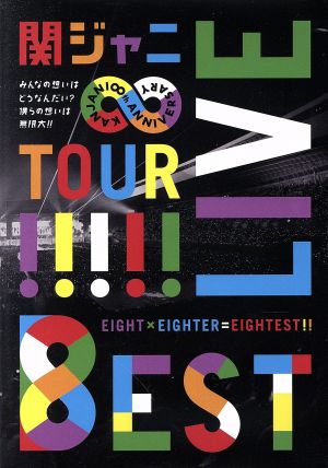 KANJANI∞ LIVE TOUR!!8EST～みんなの想いはどうなんだい？僕らの想いは無限大!!～