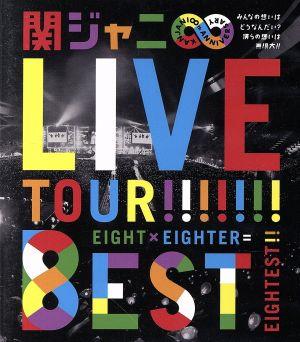 KANJANI∞ LIVE TOUR!!8EST～みんなの想いはどうなんだい？僕らの想いは無限大!!～(Blu-ray Disc)