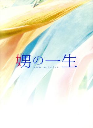 娚の一生 豪華版(Blu-ray Disc)