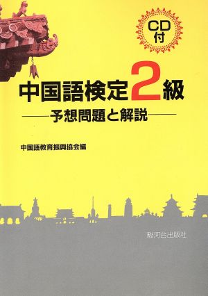 中国語検定2級 予想問題と解説