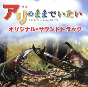 映画「アリのままでいたい」オリジナル・サウンドトラック