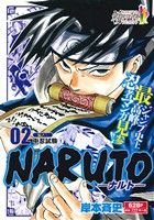 【廉価版】NARUTO-ナルト-(02)伝の二 中忍試験 1ジャンプリミックス