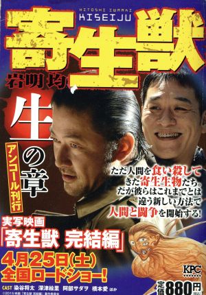 【廉価版】寄生獣 生の章(アンコール刊行)講談社プラチナC