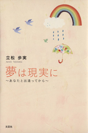 夢は現実に あなたと出逢ってから