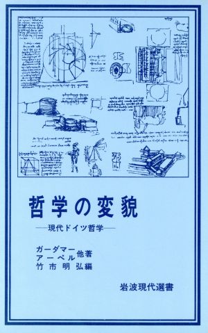 哲学の変貌 岩波現代選書