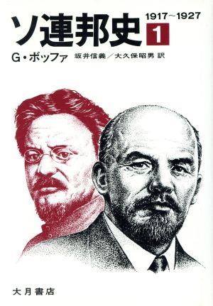 ソ連邦史(第1巻)1917～1927