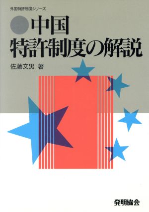 中国特許制度の解説 外国特許制度シリーズ