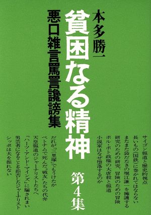 貧困なる精神(第4集) 悪口雑言罵詈讒謗集