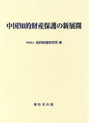 中国知的財産保護の新展開