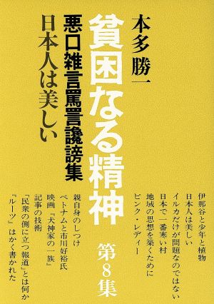 貧困なる精神(第8集) 悪口雑言罵詈讒謗集