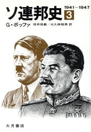 ソ連邦史(第3巻) 1941～1947