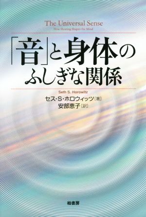 「音」と身体のふしぎな関係