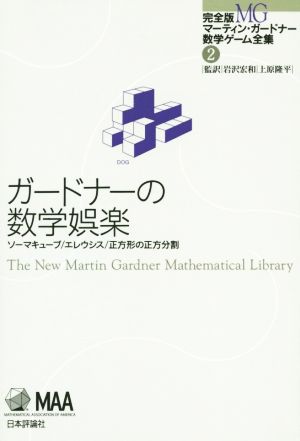 ガードナーの数学娯楽完全版マーティン・ガードナー数学ゲーム全集2