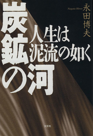 炭鉱の河 人生は泥流の如く
