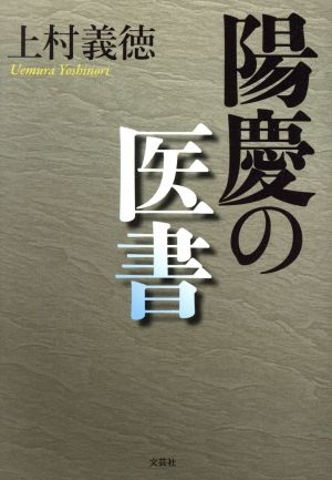 陽慶の医書