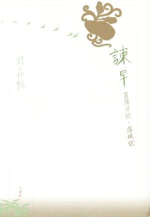 諌早菖蒲日記・落城記 野呂邦暢小説集成5