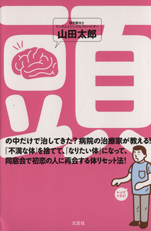 頭の中だけで治してきた？病院の治療家が教える！ 「不満な体」を捨てて、「なりたい体」になって、同窓会で初恋の人に再会する体リセット法！