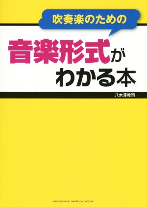 吹奏楽のための 音楽形式がわかる本