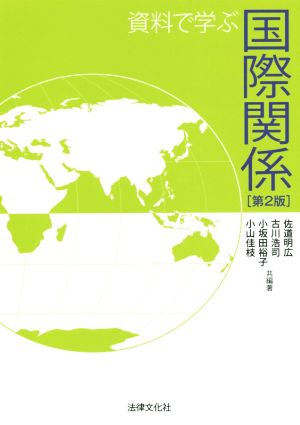 資料で学ぶ 国際関係 第2版