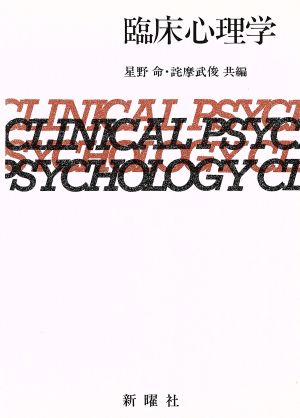 臨床心理学