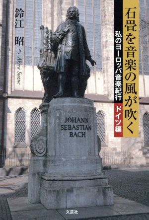 石畳を音楽の風が吹く 私のヨーロッパ音楽紀行 ドイツ編