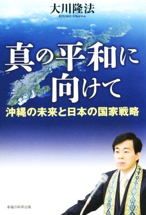 真の平和に向けて沖縄の未来と日本の国家戦略