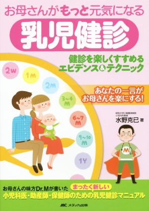 お母さんがもっと元気になる乳児健診 第2版 健診を楽しくすすめる エビデンス&テクニック