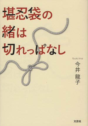 堪忍袋の緒は切れっぱなし