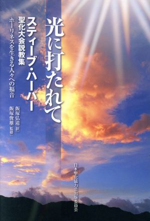 光に打たれて スティーブ・ハーパー聖化大会説教集