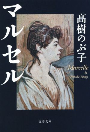 マルセル 文春文庫