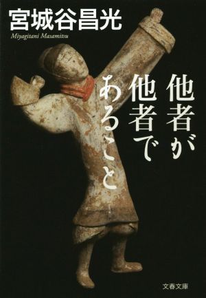 他者が他者であること 文春文庫