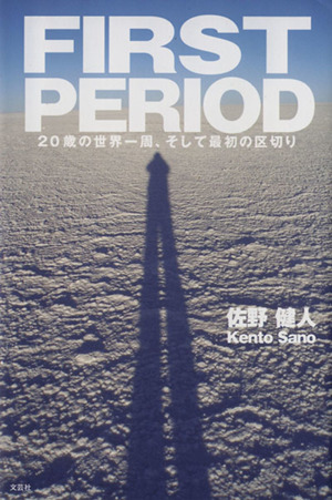 FIRST PERIOD 20歳の世界一周、そして最初の区切り