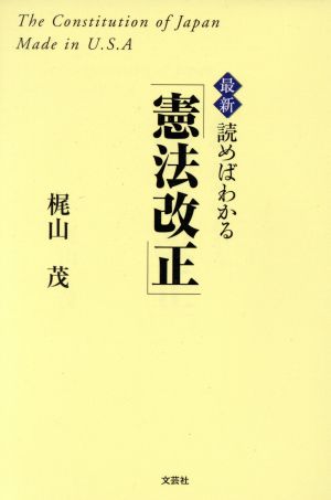 読めばわかる「憲法改正」