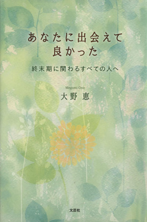 あなたに出会えて良かった 終末期に関わるすべての人へ