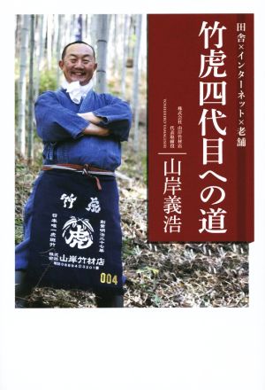 竹虎四代目への道 田舎×インターネット×老舗