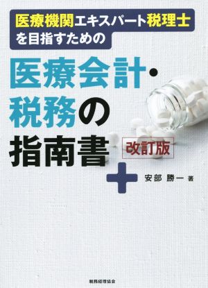 医療会計・税務の指南書 改訂版