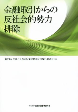 金融取引からの反社会的勢力排除