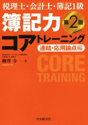 税理士・会計士・簿記1級 簿記力コアトレーニング 連結・応用論点編 第2版