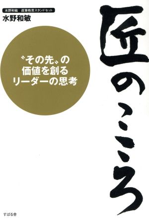 匠のこころ その先の価値を創るリーダーの思考