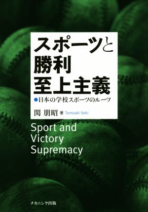 スポーツと勝利至上主義 日本の学校スポーツのルーツ