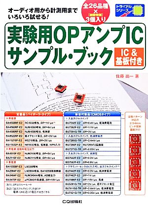 実験用OPアンプICサンプル・ブック オーディオ用から計測用までいろいろ試せる！ トライアルシリーズ