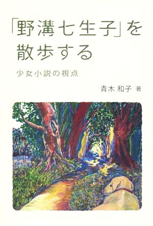 「野溝七生子」を散歩する 少女小説の視点