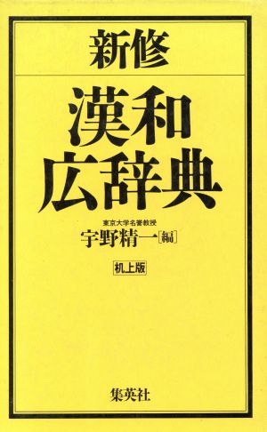 新修漢和広辞典 机上版