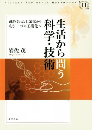 生活から問う科学・技術 疎外された工業化からもう一つの工業化へ 科学と人間シリーズ11