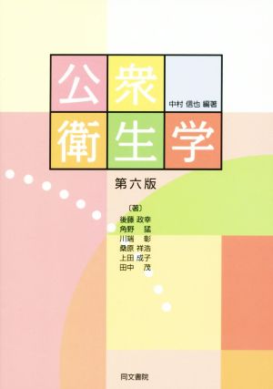 公衆衛生学 第六版