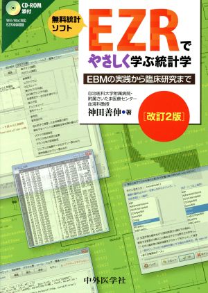 EZRでやさしく学ぶ統計学 改訂2版 EBMの実践から臨床研究まで