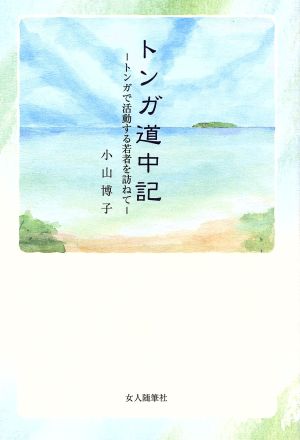 トンガ道中記 トンガで活動する若者を訪ねて