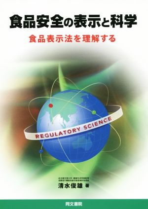 食品安全の表示と科学 食品表示法を理解する